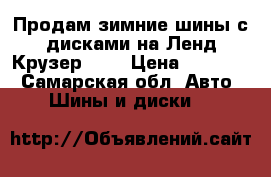 Продам зимние шины с дисками на Ленд Крузер 200 › Цена ­ 37 000 - Самарская обл. Авто » Шины и диски   